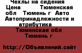 Чехлы на сидения › Цена ­ 500 - Тюменская обл., Тюмень г. Авто » Автопринадлежности и атрибутика   . Тюменская обл.,Тюмень г.